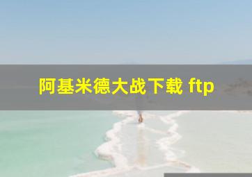 阿基米德大战下载 ftp